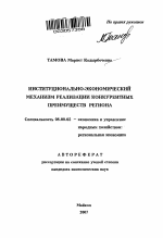 Институционально-экономический механизм реализации конкурентных преимуществ региона - тема автореферата по экономике, скачайте бесплатно автореферат диссертации в экономической библиотеке