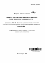 Развитие теоретических основ экономической экспертизы объектов недвижимости - тема автореферата по экономике, скачайте бесплатно автореферат диссертации в экономической библиотеке