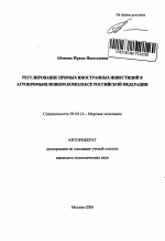 Регулирование прямых иностранных инвестиций в агропромышленном комплексе Российской Федерации - тема автореферата по экономике, скачайте бесплатно автореферат диссертации в экономической библиотеке