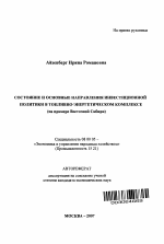 Состояние и основные направления инвестиционной политики в топливно-энергетическом комплексе - тема автореферата по экономике, скачайте бесплатно автореферат диссертации в экономической библиотеке