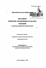 Механизм принятия предпринимательских решений - тема автореферата по экономике, скачайте бесплатно автореферат диссертации в экономической библиотеке