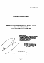 Инновационно-ориентированный консалтинг как форма поддержки малого предпринимательства - тема автореферата по экономике, скачайте бесплатно автореферат диссертации в экономической библиотеке