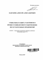 Социальная защита работников в процессе финансового оздоровления несостоятельных предприятий - тема автореферата по экономике, скачайте бесплатно автореферат диссертации в экономической библиотеке