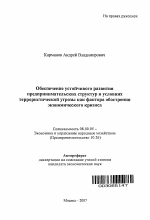 Обеспечение устойчивого развития предпринимательских структур в условиях террористической угрозы как фактора обострения экономического кризиса - тема автореферата по экономике, скачайте бесплатно автореферат диссертации в экономической библиотеке