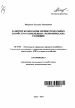 Развитие кооперации личных подсобных хозяйств в современных экономических условиях - тема автореферата по экономике, скачайте бесплатно автореферат диссертации в экономической библиотеке