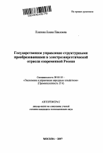 Государственное управление структурными преобразованиями в электроэнергетической отрасли современной России - тема автореферата по экономике, скачайте бесплатно автореферат диссертации в экономической библиотеке