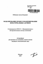 Моделирование процессов формирования нематериальных активов - тема автореферата по экономике, скачайте бесплатно автореферат диссертации в экономической библиотеке