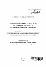 Управление затратами в сфере услуг гостиничного хозяйства - тема автореферата по экономике, скачайте бесплатно автореферат диссертации в экономической библиотеке