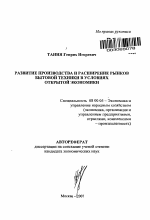 Развитие производства и расширение рынков бытовой техники в условиях открытой экономики - тема автореферата по экономике, скачайте бесплатно автореферат диссертации в экономической библиотеке