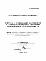 Факторы формирования наукоемкой макротехнологической структуры национальной промышленности - тема автореферата по экономике, скачайте бесплатно автореферат диссертации в экономической библиотеке