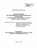 Формирование организационно-экономического механизма агропродовольственного рынка - тема автореферата по экономике, скачайте бесплатно автореферат диссертации в экономической библиотеке