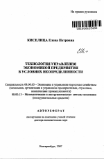 Технология управления экономикой предприятия в условиях неопределенности - тема автореферата по экономике, скачайте бесплатно автореферат диссертации в экономической библиотеке