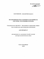 Воспроизводство кадрового потенциала системы управления региона - тема автореферата по экономике, скачайте бесплатно автореферат диссертации в экономической библиотеке