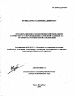 Организационно-экономический механизм сервисного сопровождения сложной техники на основе маркетинговой концепции - тема автореферата по экономике, скачайте бесплатно автореферат диссертации в экономической библиотеке