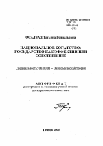 Национальное богатство: государство как эффективный собственник - тема автореферата по экономике, скачайте бесплатно автореферат диссертации в экономической библиотеке