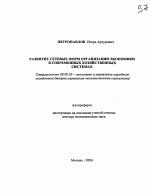 Развитие сетевых форм организации экономики в современных хозяйственных системах - тема автореферата по экономике, скачайте бесплатно автореферат диссертации в экономической библиотеке