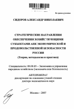 Стратегические направления обеспечения хозяйствующими субъектами АПК экономической и продовольственной безопасности России - тема автореферата по экономике, скачайте бесплатно автореферат диссертации в экономической библиотеке