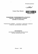 Повышение эффективности аграрного сектора экономики региона - тема автореферата по экономике, скачайте бесплатно автореферат диссертации в экономической библиотеке
