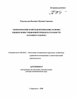 Теоретические и методологические основы оценки инвестиционной привлекательности аграрного сектора - тема автореферата по экономике, скачайте бесплатно автореферат диссертации в экономической библиотеке