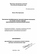 Системные преобразования торговой отрасли экономики на основе сетевых структур - тема автореферата по экономике, скачайте бесплатно автореферат диссертации в экономической библиотеке
