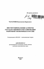 Институциональные аспекты государственного регулирования рыночной экономики в России - тема автореферата по экономике, скачайте бесплатно автореферат диссертации в экономической библиотеке