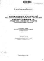 Организационно-экономический механизм совершенствования управления конкурентоспособностью предпринимательских структур - тема автореферата по экономике, скачайте бесплатно автореферат диссертации в экономической библиотеке