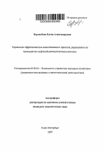 Управление эффективностью инвестиционных проектов, реализуемых на предприятиях нефтедобывающей промышленности - тема автореферата по экономике, скачайте бесплатно автореферат диссертации в экономической библиотеке