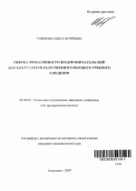 Оценка эффективности предпринимательской деятельности государственного высшего учебного заведения - тема автореферата по экономике, скачайте бесплатно автореферат диссертации в экономической библиотеке