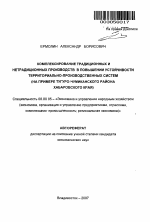 Комплексирование традиционных и нетрадиционных производств в повышении устойчивости территориально-производственных систем - тема автореферата по экономике, скачайте бесплатно автореферат диссертации в экономической библиотеке