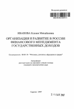 Организация и развитие в России финансового менеджмента государственных доходов - тема автореферата по экономике, скачайте бесплатно автореферат диссертации в экономической библиотеке