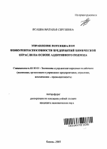 Управление потенциалом конкурентоспособности предприятий химической отрасли на основе аддитивного подхода - тема автореферата по экономике, скачайте бесплатно автореферат диссертации в экономической библиотеке