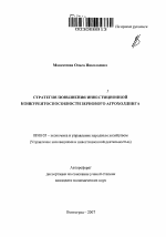 Стратегия повышения инвестиционной конкурентоспособности зернового агрохолдинга - тема автореферата по экономике, скачайте бесплатно автореферат диссертации в экономической библиотеке