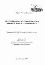 Экологические аспекты бухгалтерского учета - тема автореферата по экономике, скачайте бесплатно автореферат диссертации в экономической библиотеке