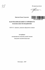 Факторы финансовой устойчивости и безопасности предприятия - тема автореферата по экономике, скачайте бесплатно автореферат диссертации в экономической библиотеке