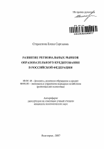 Развитие региональных рынков образовательного кредитования в Российской Федерации - тема автореферата по экономике, скачайте бесплатно автореферат диссертации в экономической библиотеке