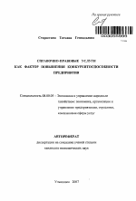 Справочно-правовые услуги как фактор повышения конкурентоспособности предприятия - тема автореферата по экономике, скачайте бесплатно автореферат диссертации в экономической библиотеке