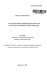 Управление инвестиционной деятельностью в системе коллективного инвестирования - тема автореферата по экономике, скачайте бесплатно автореферат диссертации в экономической библиотеке