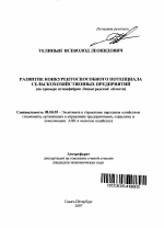 Развитие конкурентоспособного потенциала сельскохозяйственных предприятий - тема автореферата по экономике, скачайте бесплатно автореферат диссертации в экономической библиотеке