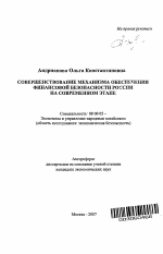 Совершенствование механизма обеспечения финансовой безопасности России на современном этапе интеграции в мировое хозяйство - тема автореферата по экономике, скачайте бесплатно автореферат диссертации в экономической библиотеке