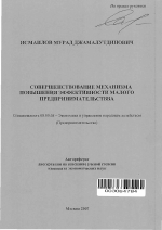 Совершенствование механизма повышения эффективности малого предпринимательства - тема автореферата по экономике, скачайте бесплатно автореферат диссертации в экономической библиотеке