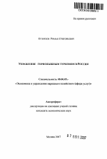 Управление горнолыжным туризмом в России - тема автореферата по экономике, скачайте бесплатно автореферат диссертации в экономической библиотеке