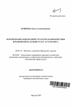 Формирование финансовой стратегии взаимодействия предприятий на основе услуг аутсорсинга - тема автореферата по экономике, скачайте бесплатно автореферат диссертации в экономической библиотеке
