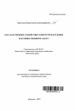 Государственное содействие занятости населения как общественному благу - тема автореферата по экономике, скачайте бесплатно автореферат диссертации в экономической библиотеке