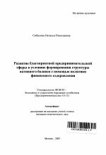 Развитие благоприятной предпринимательской сферы в условиях формирования структуры активного баланса с помощью политики финансового оздоровления - тема автореферата по экономике, скачайте бесплатно автореферат диссертации в экономической библиотеке