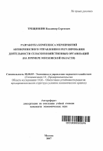 Разработка комплекса мероприятий антикризисного управления и регулирования деятельности сельскохозяйственных организаций - тема автореферата по экономике, скачайте бесплатно автореферат диссертации в экономической библиотеке