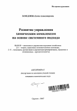 Развитие управления химическим комплексом на основе системного подхода - тема автореферата по экономике, скачайте бесплатно автореферат диссертации в экономической библиотеке