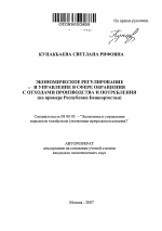 Экономическое регулирование и управление в сфере обращения с отходами производства и потребления - тема автореферата по экономике, скачайте бесплатно автореферат диссертации в экономической библиотеке