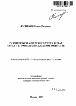 Развитие бухгалтерского учета затрат труда и его оплаты в сельском хозяйстве - тема автореферата по экономике, скачайте бесплатно автореферат диссертации в экономической библиотеке