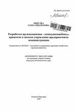 Разработка организационно-коммуникационных процессов в системе управления предприятиями машиностроения - тема автореферата по экономике, скачайте бесплатно автореферат диссертации в экономической библиотеке