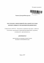 Построение эффективной локальной системы корпоративного управления предприятием - тема автореферата по экономике, скачайте бесплатно автореферат диссертации в экономической библиотеке